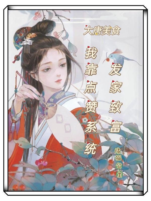 大唐开局美食公主