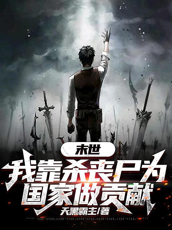 末世我杀丧尸可以升级爱看书吧