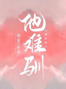 他难驯全集在线观看