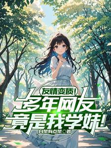 很好的感情见面后就变了