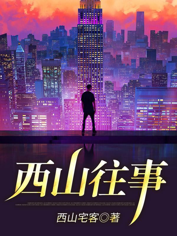 西山事件