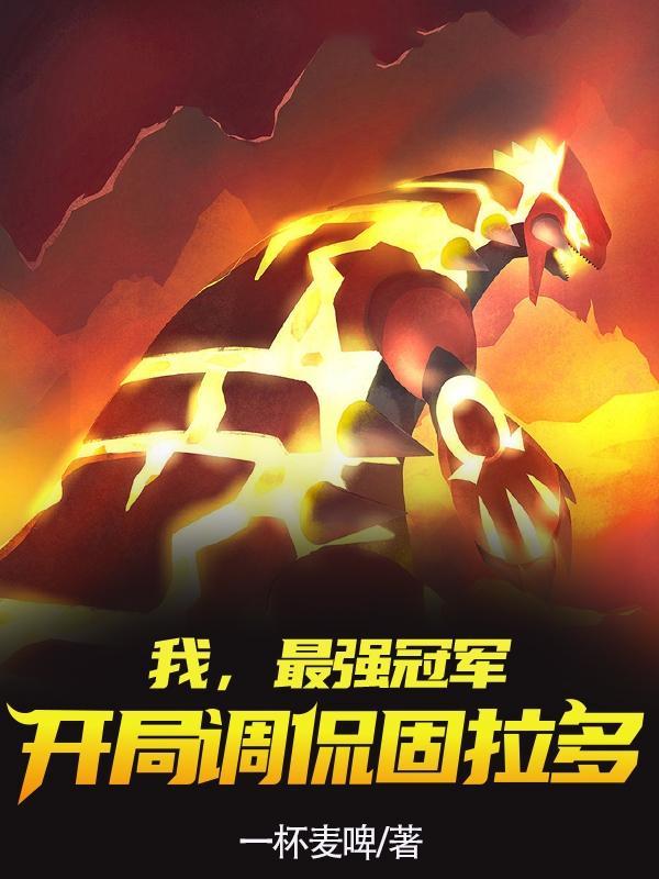 系统太无敌我疯狂薅神兽羊毛