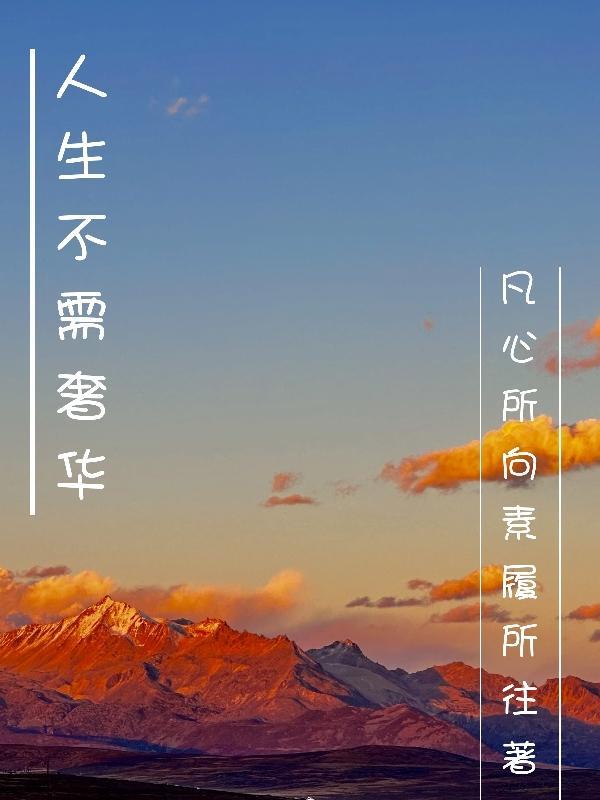 生活不需要华丽