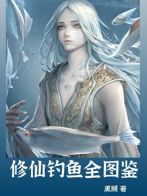开局钓鱼修仙