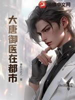 大唐御医好看吗