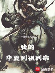 我的华夏列祖列宗TXT啃书网