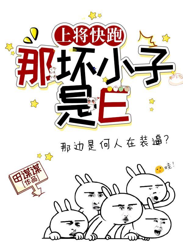 那坏小子是E