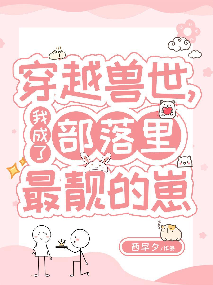 穿越兽世兽神部落