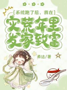 系统带我跑路了
