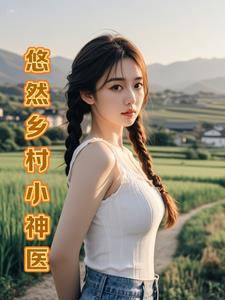 山村小神医 免费阅读