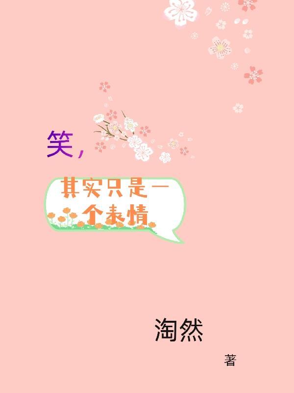 笑只是一种表情的图片