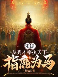 宋综从秀才宰执天下