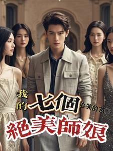 我的七个绝色师姐倾城