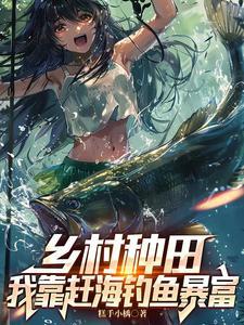 我靠种田发家致富 甲子亥