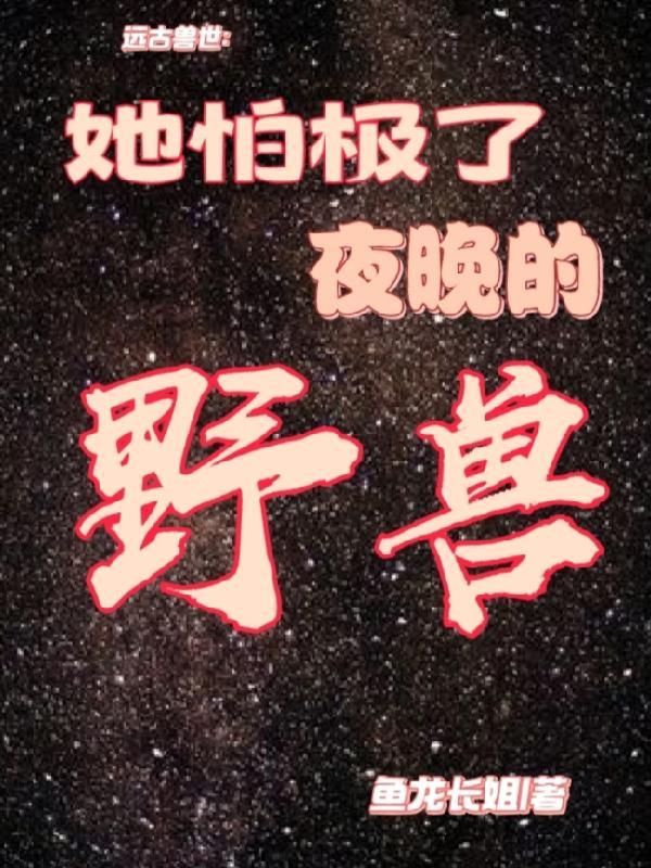 穿越远古兽世
