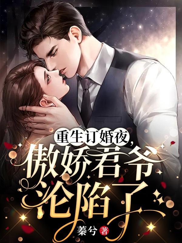 君爷宠妻入骨