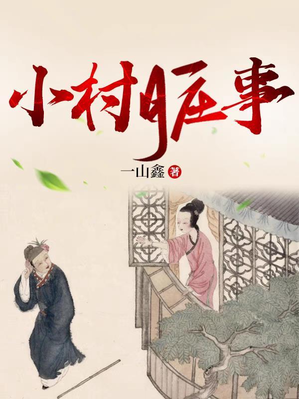 小村脏事在线观看