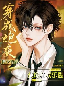 万人嫌真少爷重生了【末世】