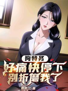 别折磨我了在哪可以看