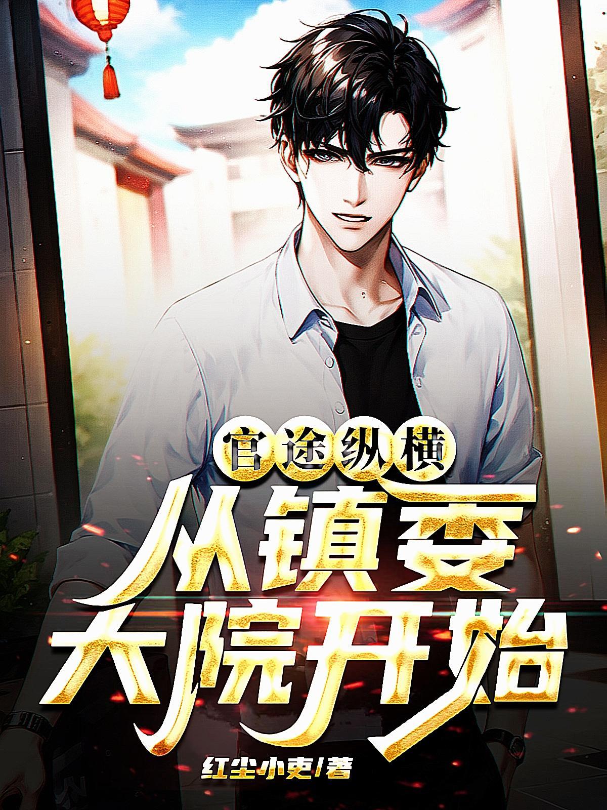 从镇委大院开始主角后面脚好了吗