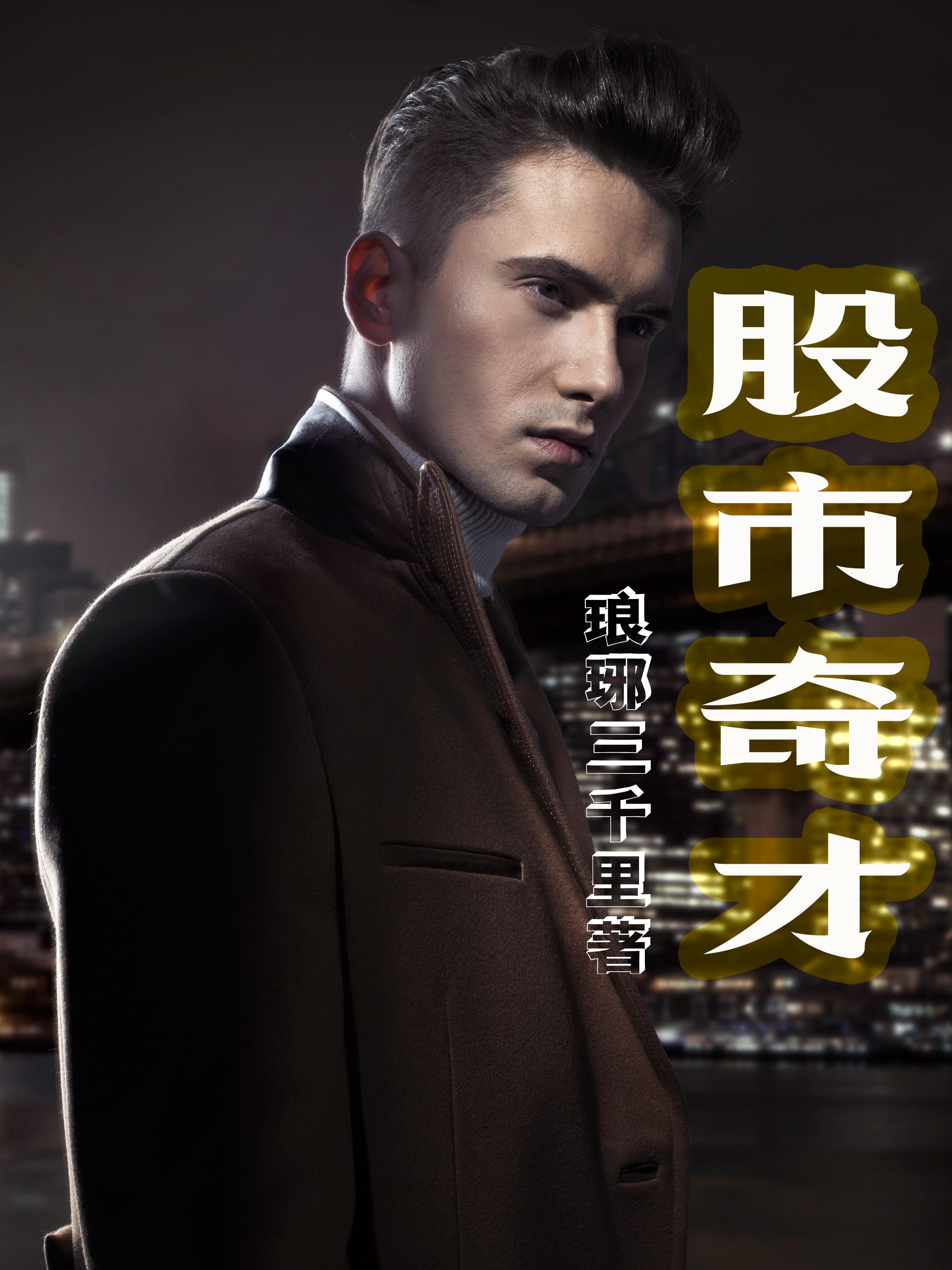 股市奇才笔趣阁