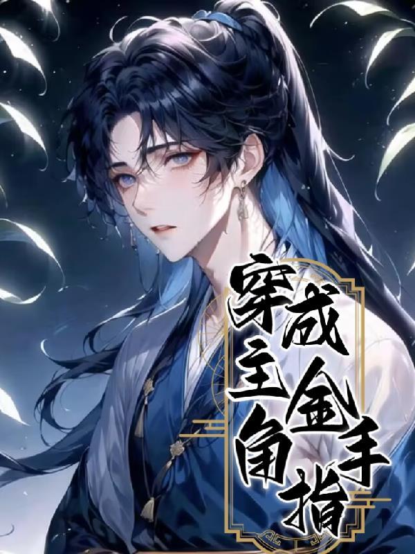 我成为了主角的金手指