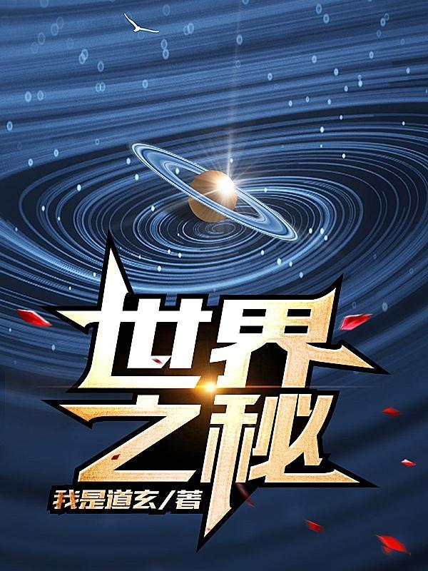 世界之谜大揭秘全集