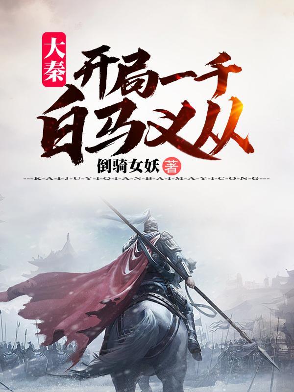 大秦开局白起