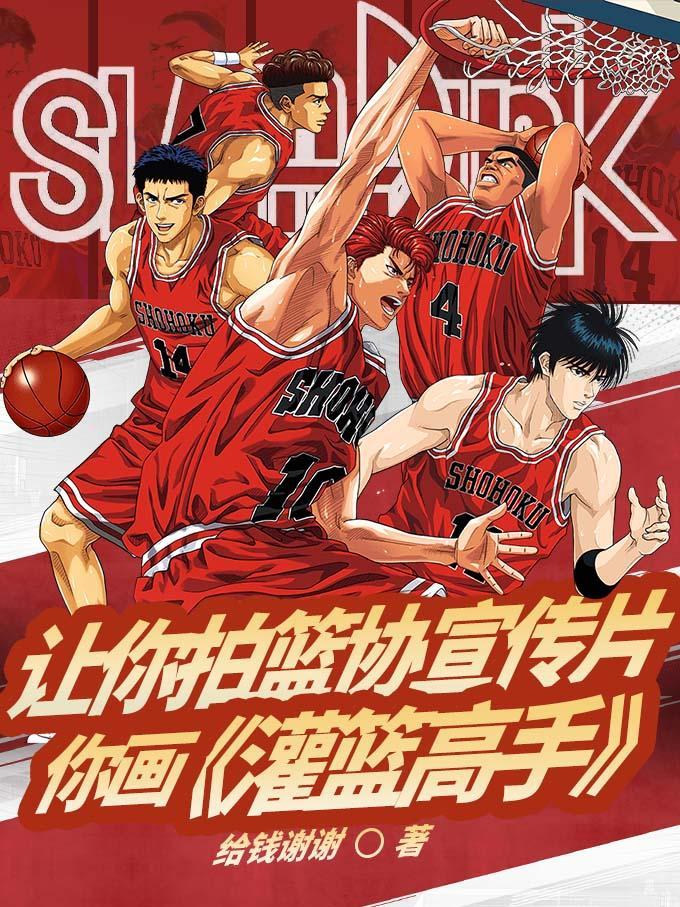 灌篮高手拍全国大赛