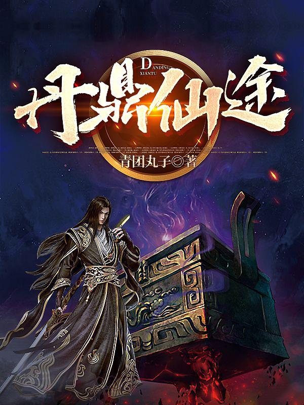 丹鼎类修仙