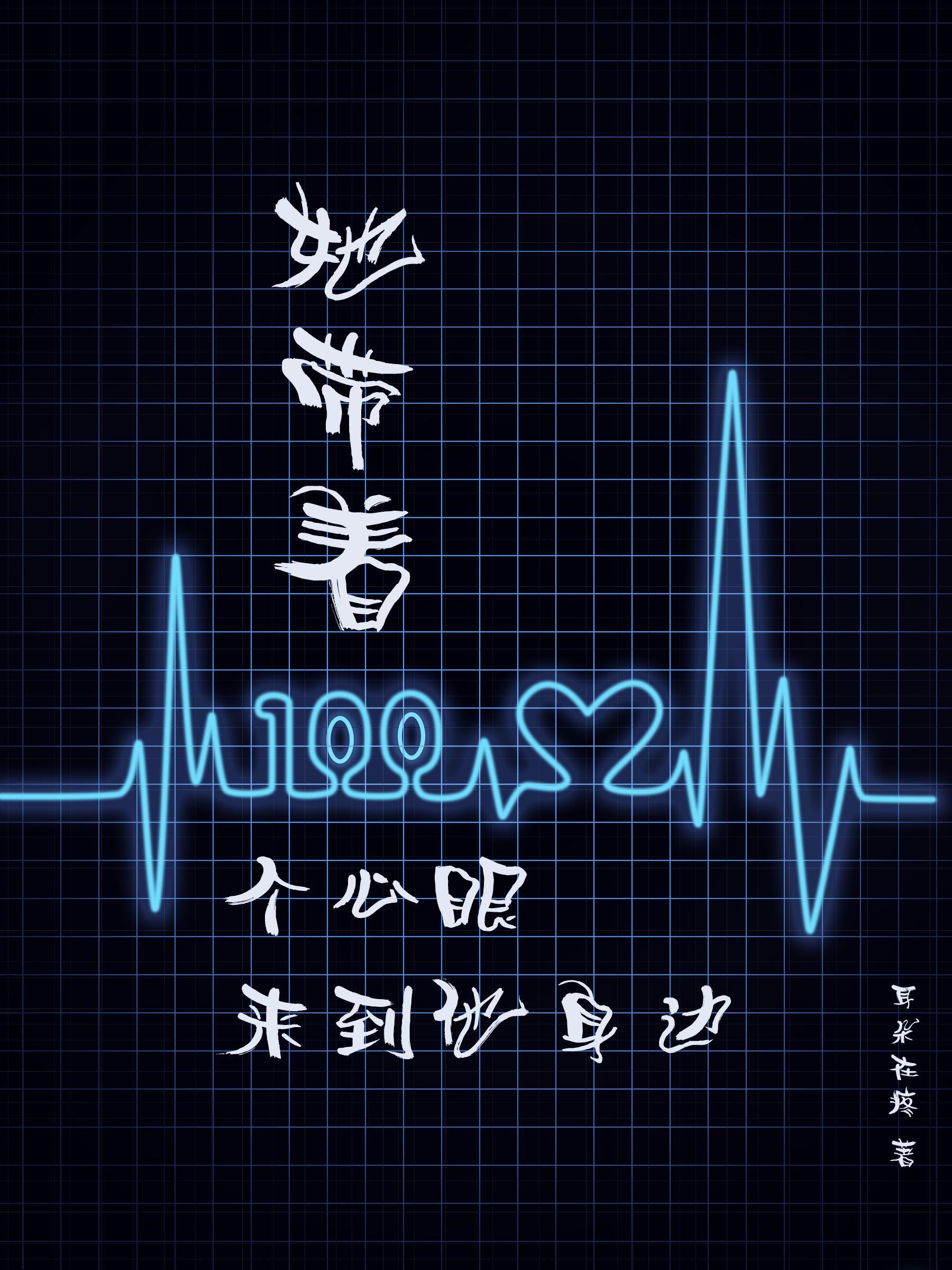 她带着一百个心眼来到他身边是什么歌