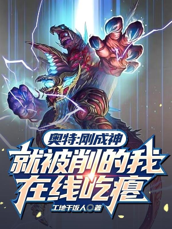 成神的奥特曼