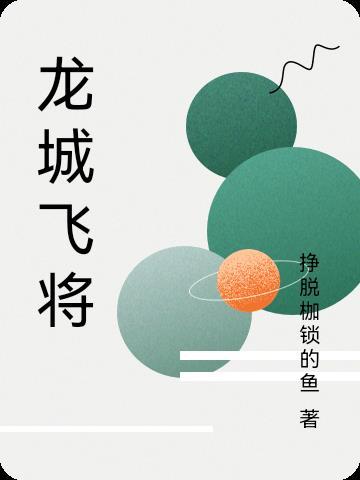 龙城飞将是哪个朝代的