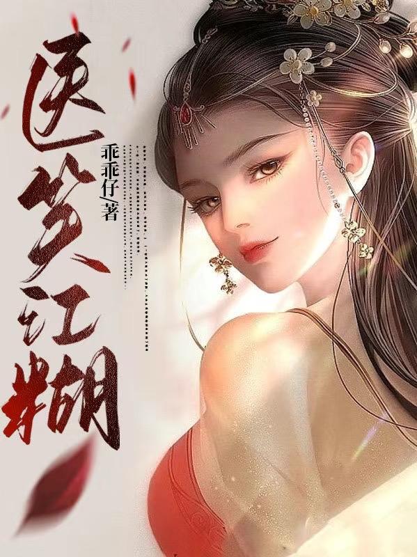 医笑江湖游戏