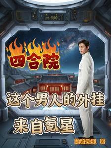 四合院我有座神秘工厂免费阅读