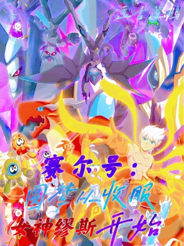赛尔号怎么获得缪斯