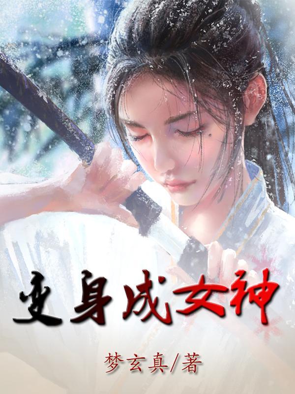 变身成为女神的