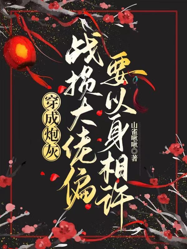穿成炮灰后我认了战神爹格格党