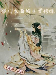 候门主母穿成豪门女配