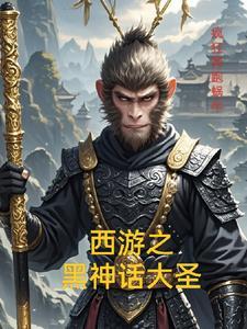 西游之黑蛟问世