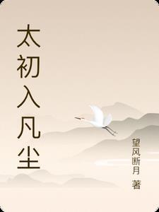 太初免费阅读全文无弹窗笔趣阁