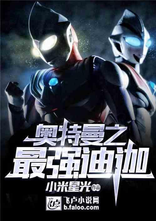 迪迦奥特曼最牛