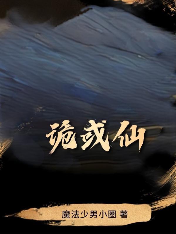 诡或仙 魔法少男小圈