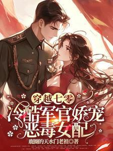 穿越七零军区女配