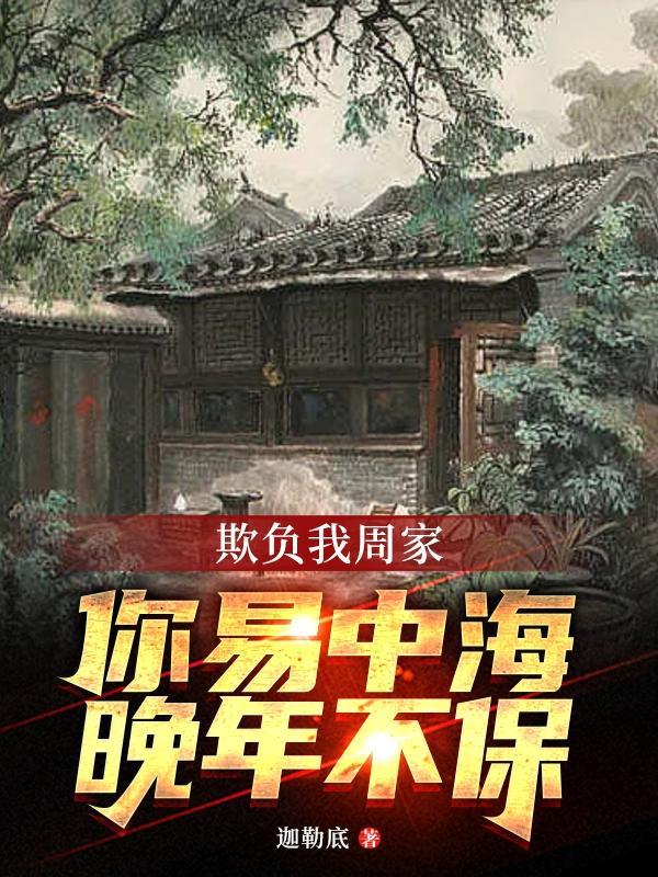 你易中每晚年不保