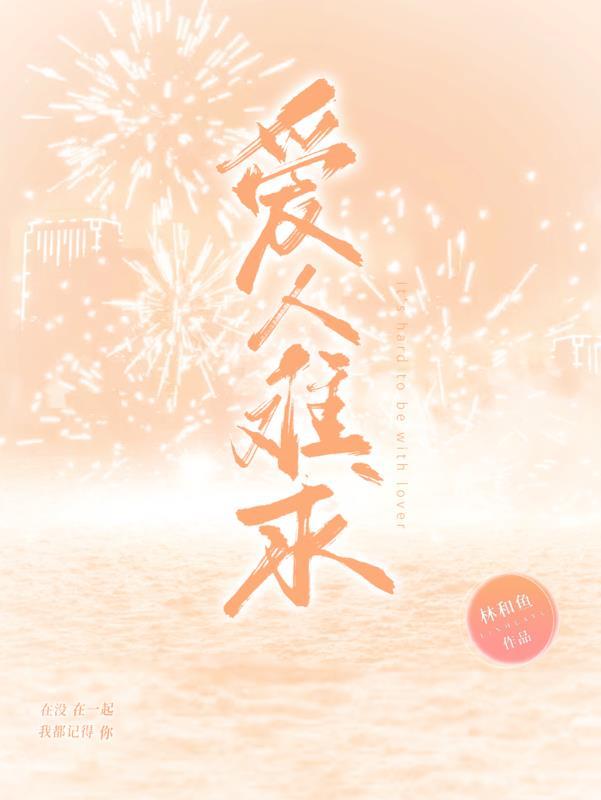 爱人难抗拒