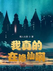 我修仙真的很快