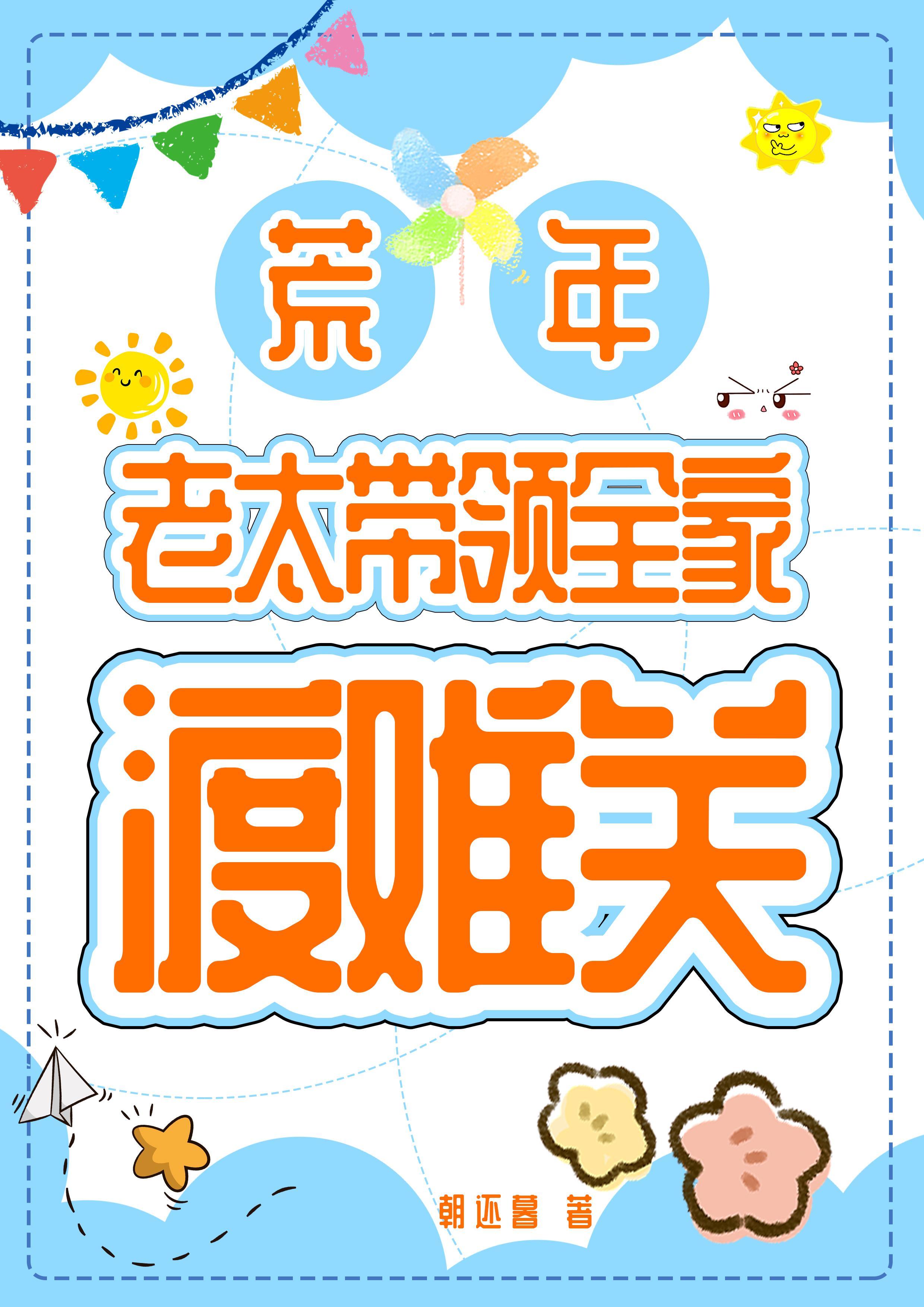 老太带领全家渡难关 朝还暮