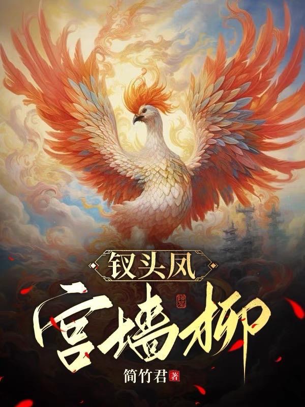钗头凤全诗全文