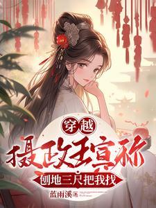 王妃是摄政王